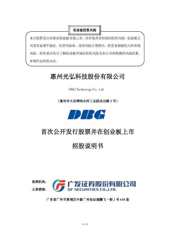 光弘科技：首次公开发行股票并在创业板上市招股说明书