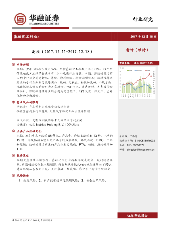 基础化工行业：周报（2017.12.11~2017.12.18）