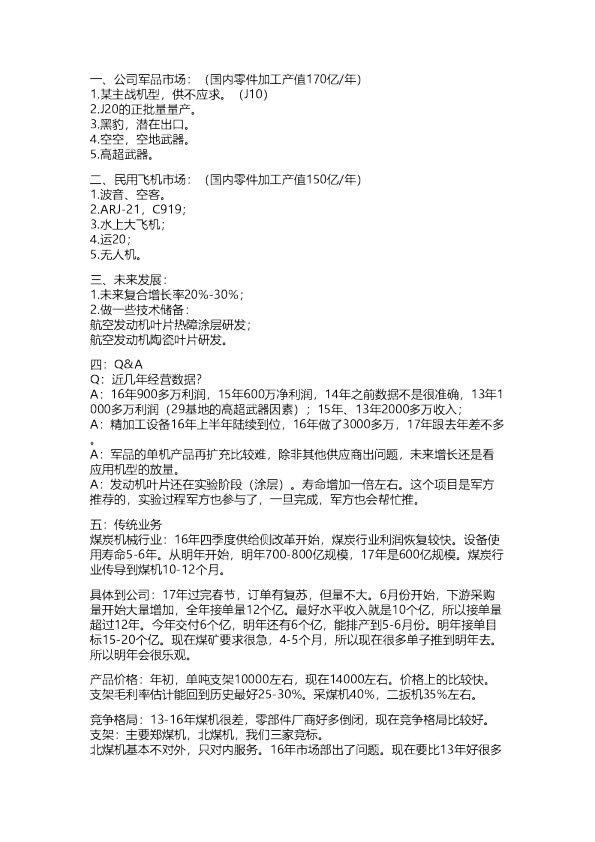 林州重机：天科精密调研纪要20171217