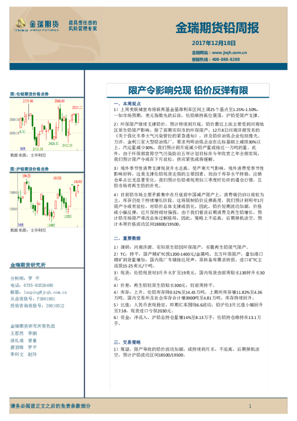 铅周报：限产令影响兑现 铅价反弹有限