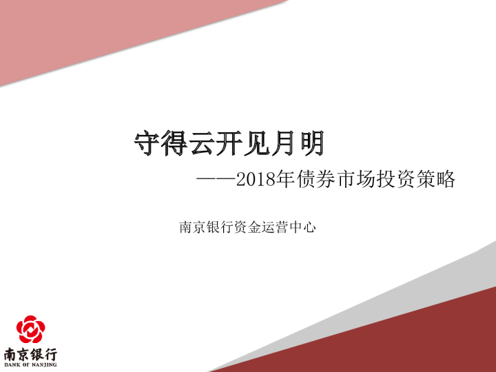 2018年债券市场投资策略：守得云开见月明