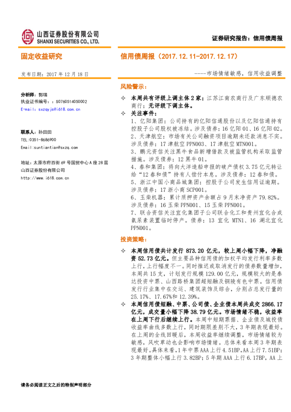 信用债周报：市场情绪敏感，信用收益调整