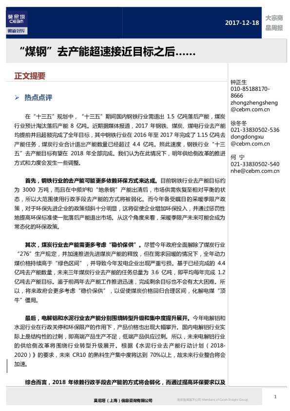 大宗商品周报：“煤钢”去产能超速接近目标之后……