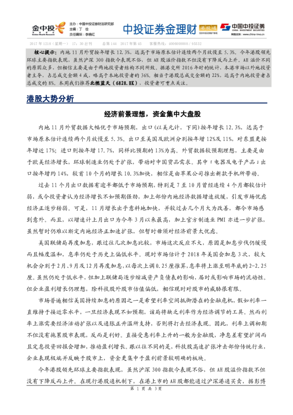 经济前景理想， 资金集中大盘股