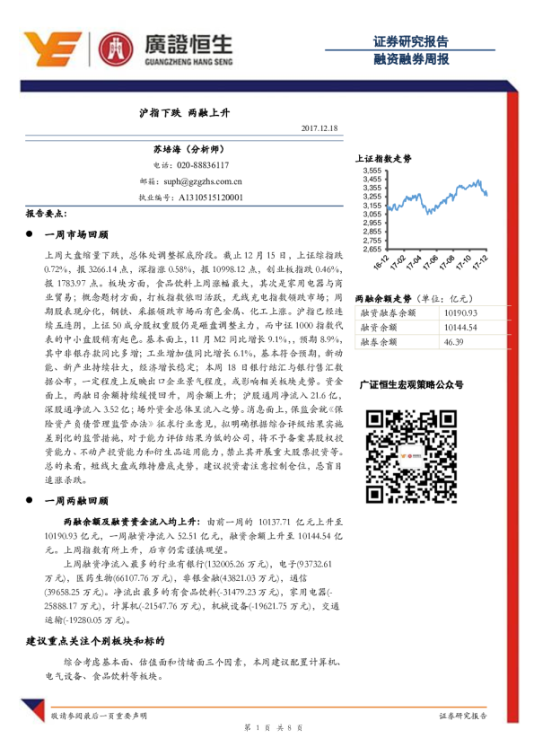 融资融券周报：沪指下跌 两融上升