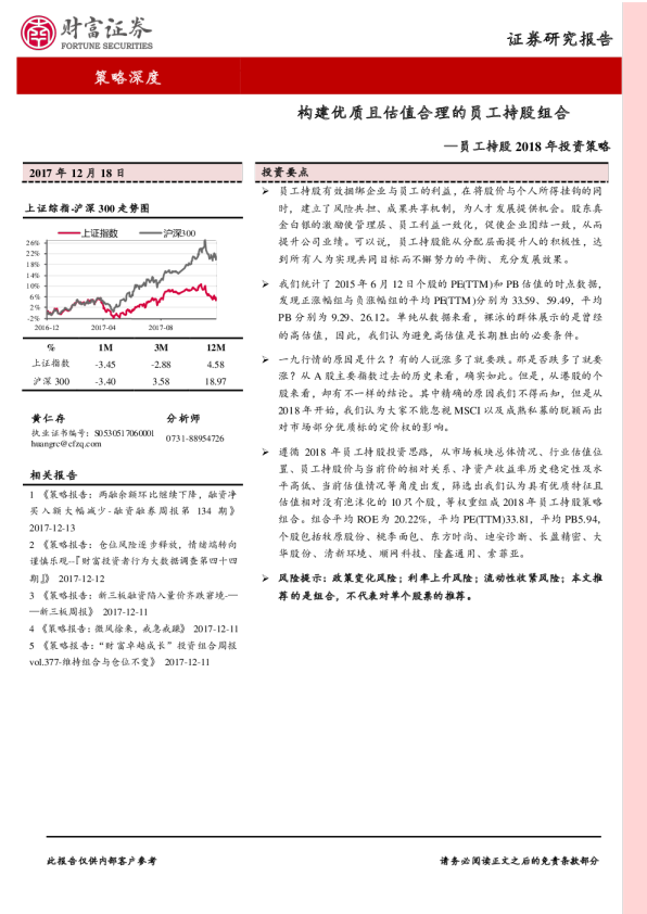 员工持股2018年投资策略：构建优质且估值合理的员工持股组合