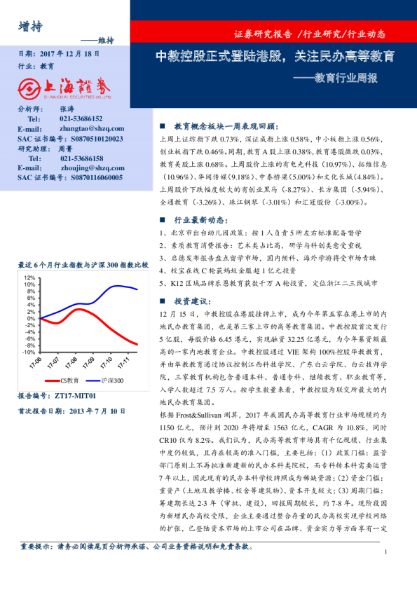 教育行业周报：中教控股正式登陆港股，关注民办高等教育