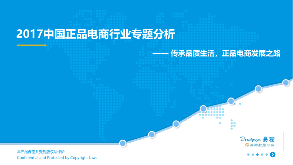 2017中国正品电商行业专题分析报告