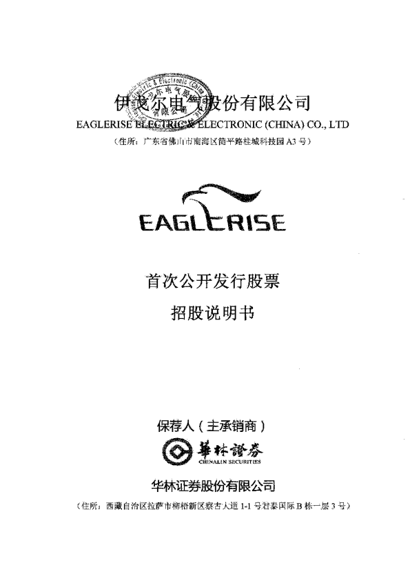 伊戈尔：首次公开发行股票招股说明书