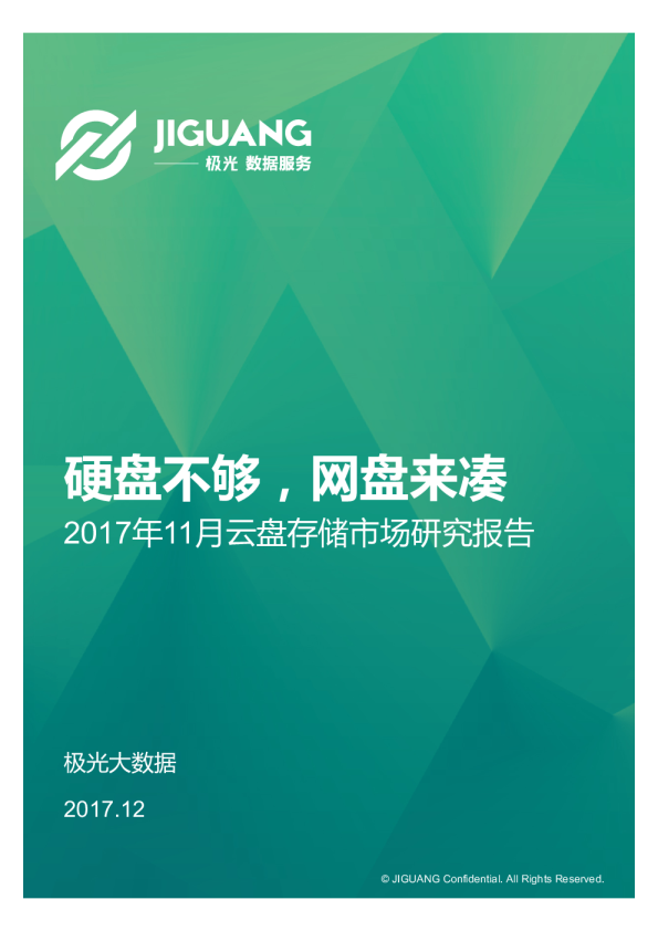 2017年11月云盘存储市场研究报告