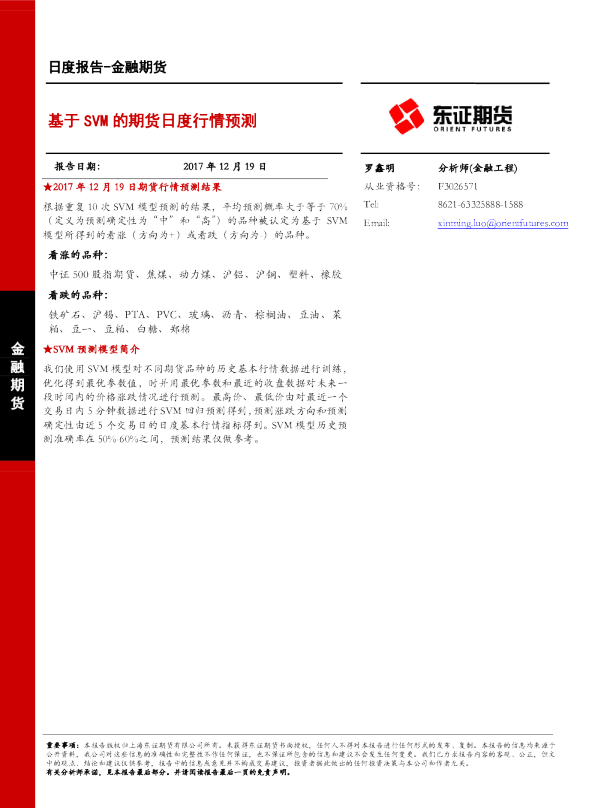 金融期货日度报告：基于SVM的期货日度行情预测