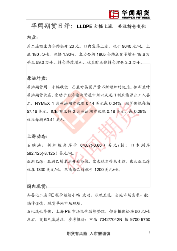 日评：LLDPE大幅上涨 关注持仓变化