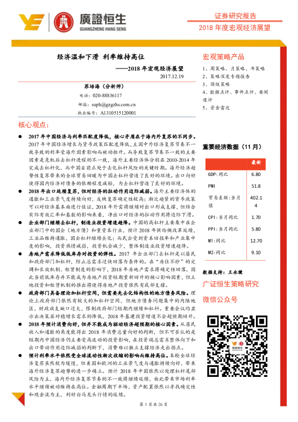 2018年宏观经济展望：经济温和下滑 利率维持高位