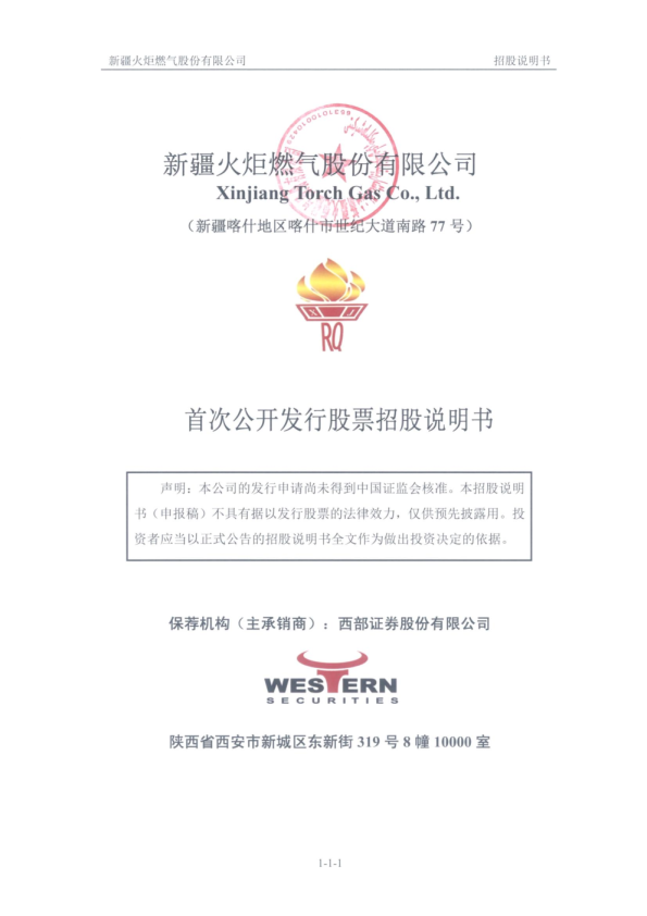 新疆火炬：首次公开发行股票招股说明书