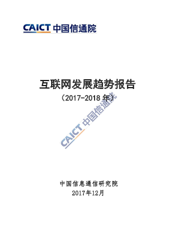 互联网发展趋势报告