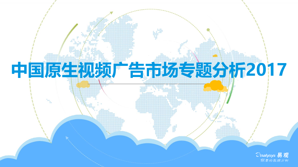 中国原生视频广告市场专题分析2017