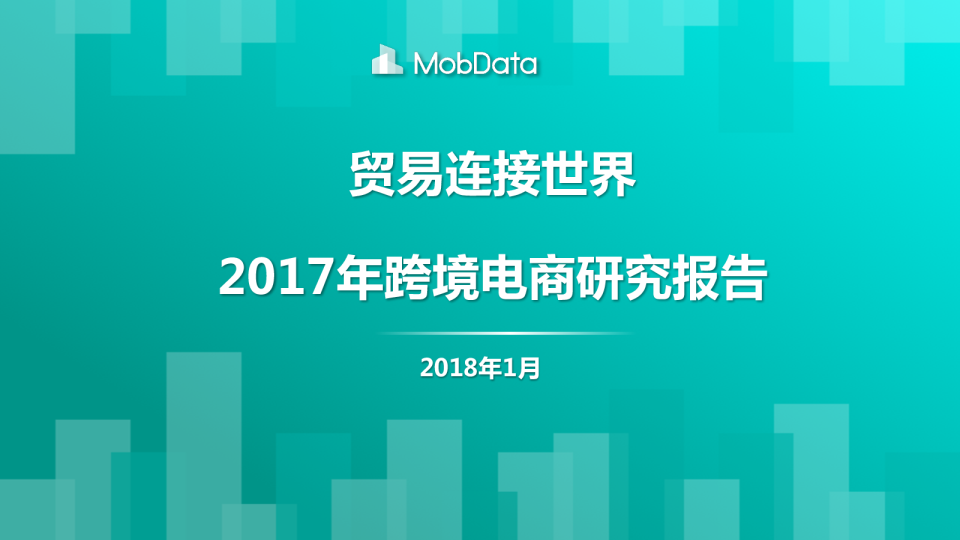 2017年跨境电商研究报告