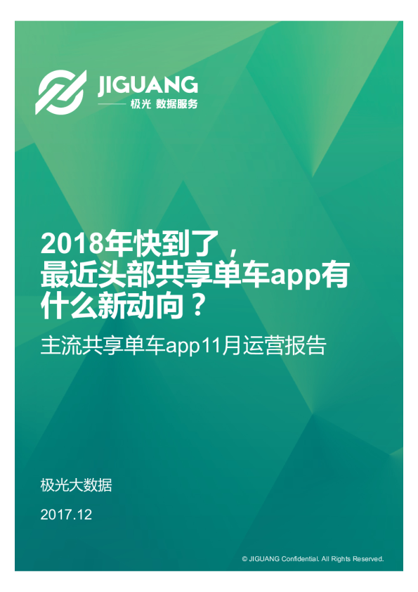 主流共享单车app 11月报告