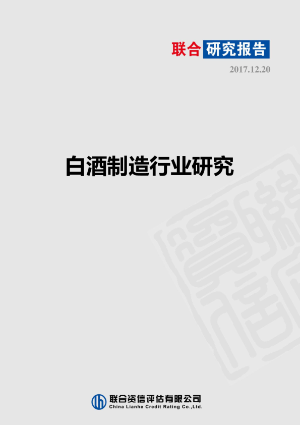 白酒制造行业研究报告