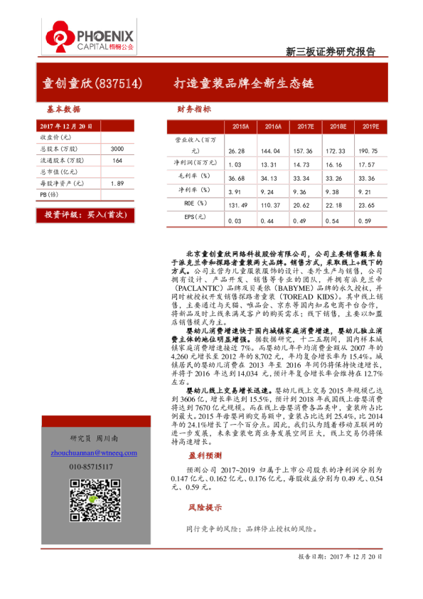 童创童欣：打造童装品牌全新生态链