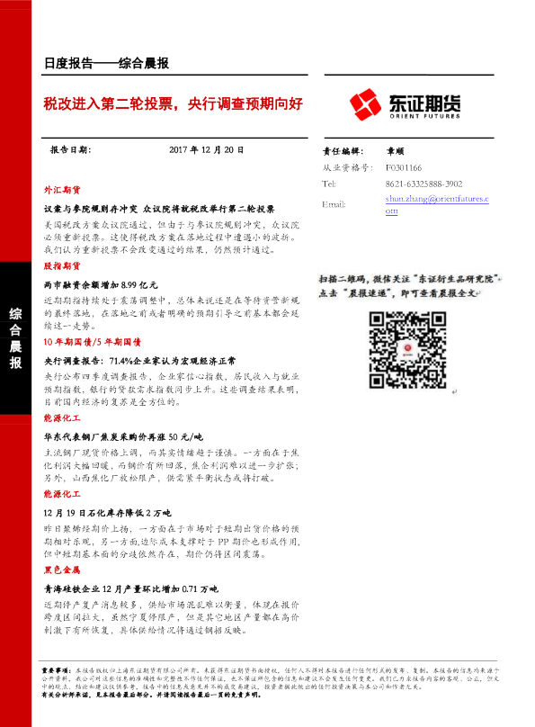 综合晨报：税改进入第二轮投票，央行调查预期向好