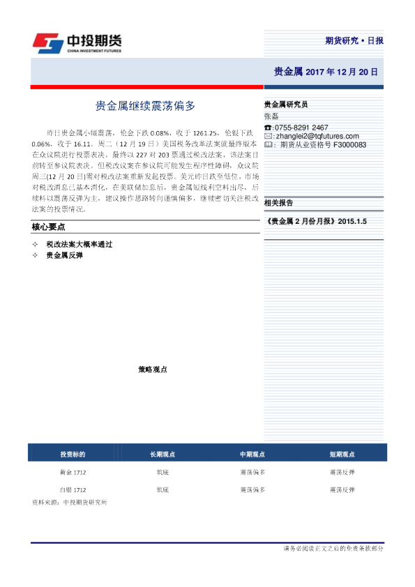 贵金属日报：贵金属继续震荡偏多