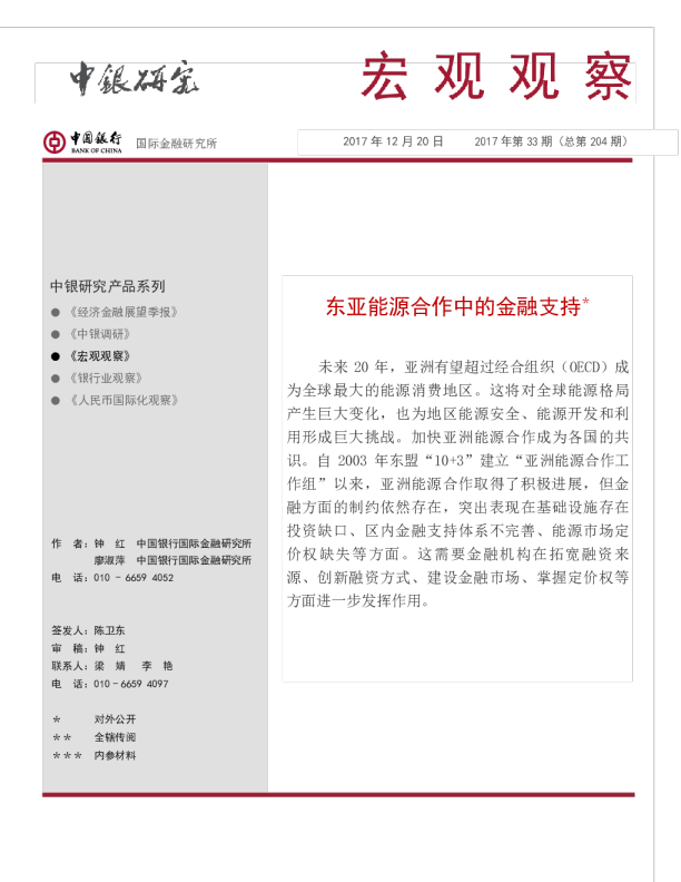 宏观观察2017年第33期（总第204期）：东亚能源合作中的金融支持
