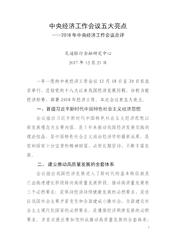 2018年中央经济工作会议点评：中央经济工作会议五大亮点