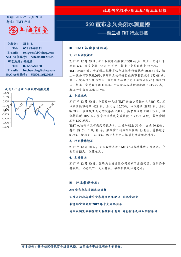 新三板TMT行业日报：360宣布永久关闭水滴直播