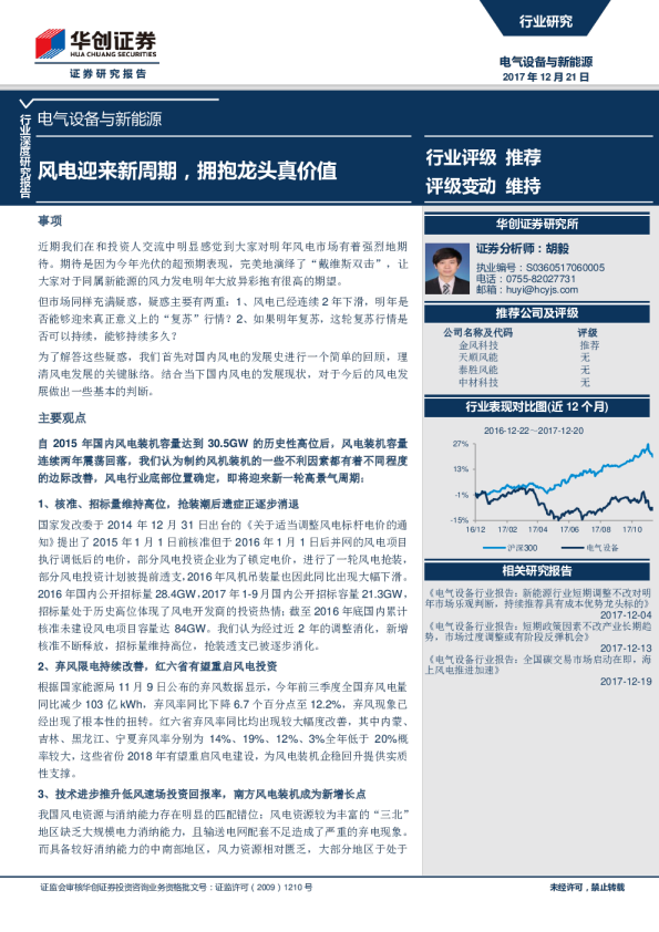 电气设备与新能源行业：风电迎来新周期，拥抱龙头真价值