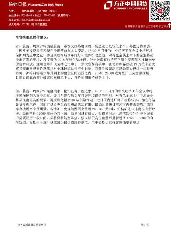 方正中期期货铅锌日报