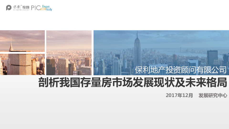 剖析我国存量房市场发展现状及未来格局