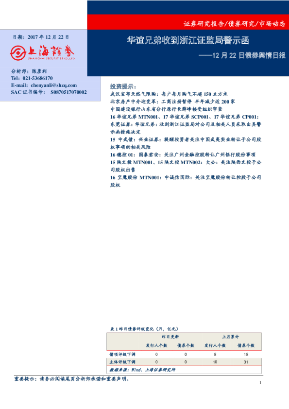 债券舆情日报：华谊兄弟收到浙江证监局警示函