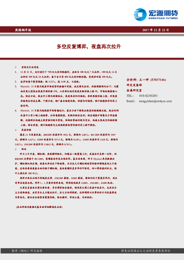 焦煤钢早报：多空反复博弈，夜盘再次拉升