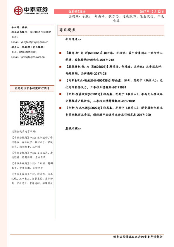全视角-个股：新南洋、歌力思、通威股份、隆基股份、阳光电源