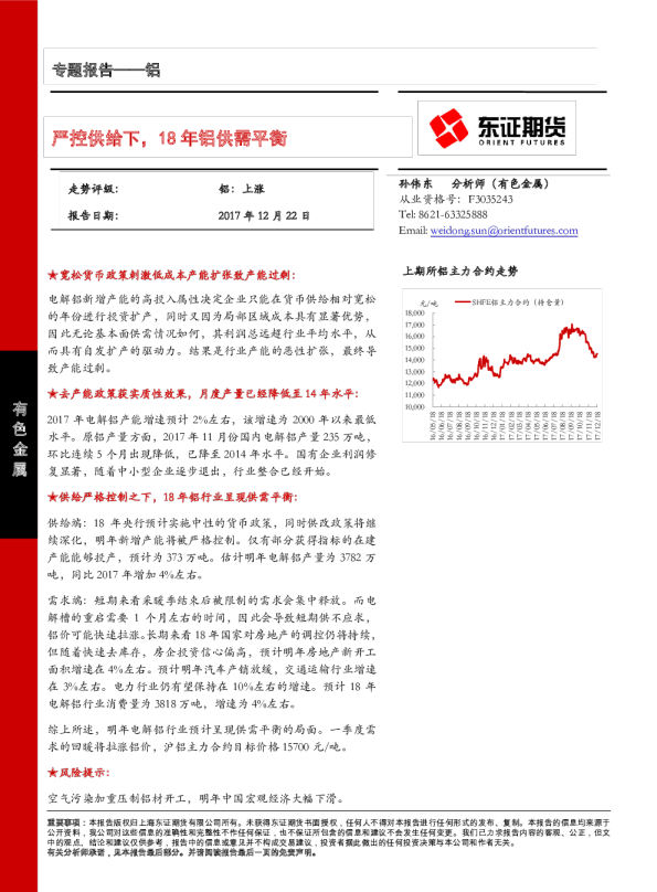 铝专题报告：严控供给下，18年铝供需平衡