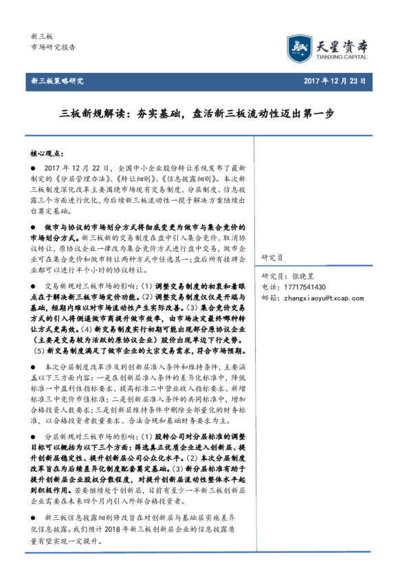 三板新规解读：夯实基础，盘活新三板流动性迈出第一步