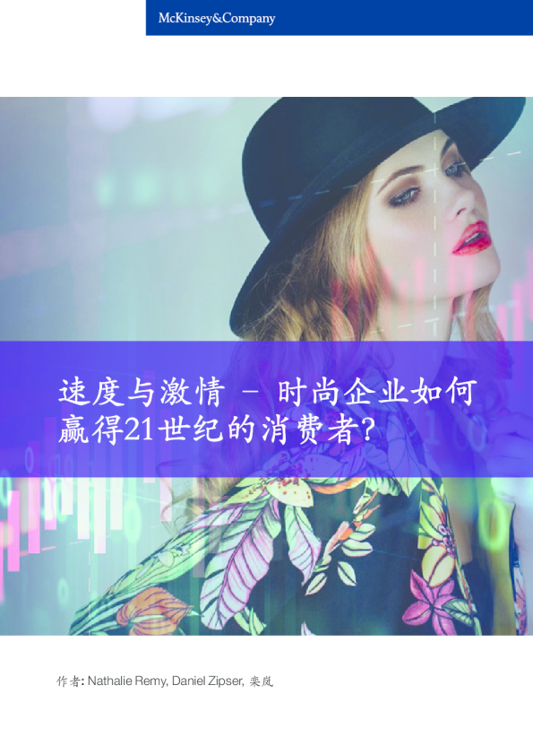 速度与激情-时尚企业如何赢得21世纪的消费者