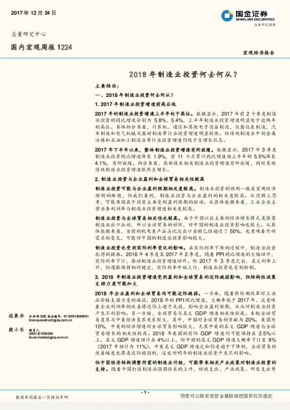 国内宏观周报：2018年制造业投资何去何从？