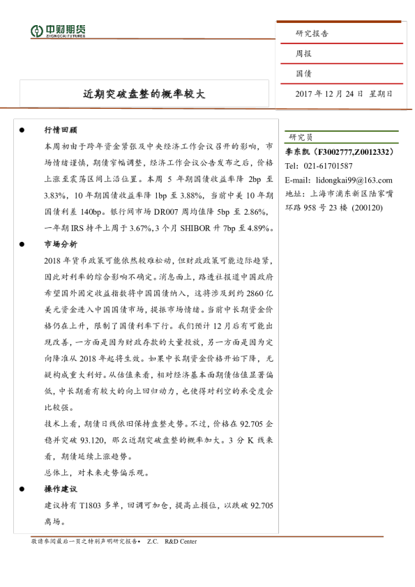 国债周报：近期突破盘整的概率较大