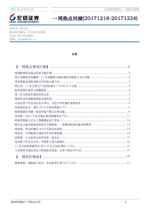 宏信证券一周热点回顾