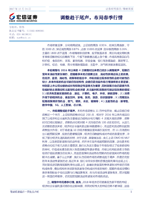 策略周报：调整趋于尾声，布局春季行情