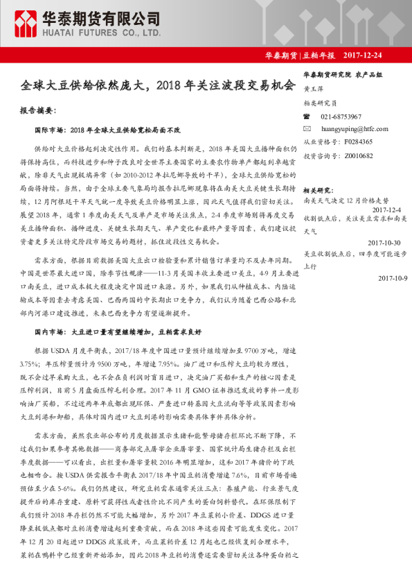 豆粕年报：全球大豆供给依然庞大，2018年关注波段交易机会