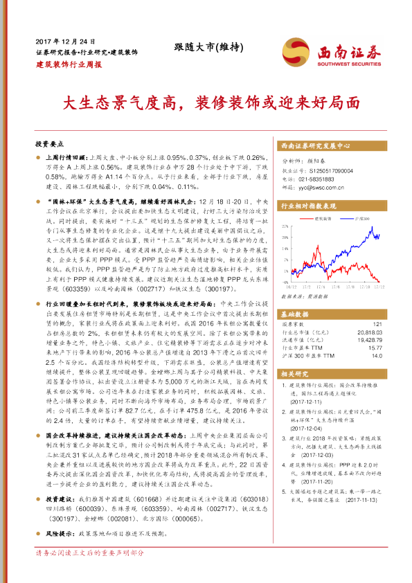 建筑装饰行业周报：大生态景气度高，装修装饰或迎来好局面