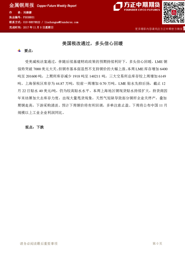 金属铜周报：美国税改通过，多头信心回暖