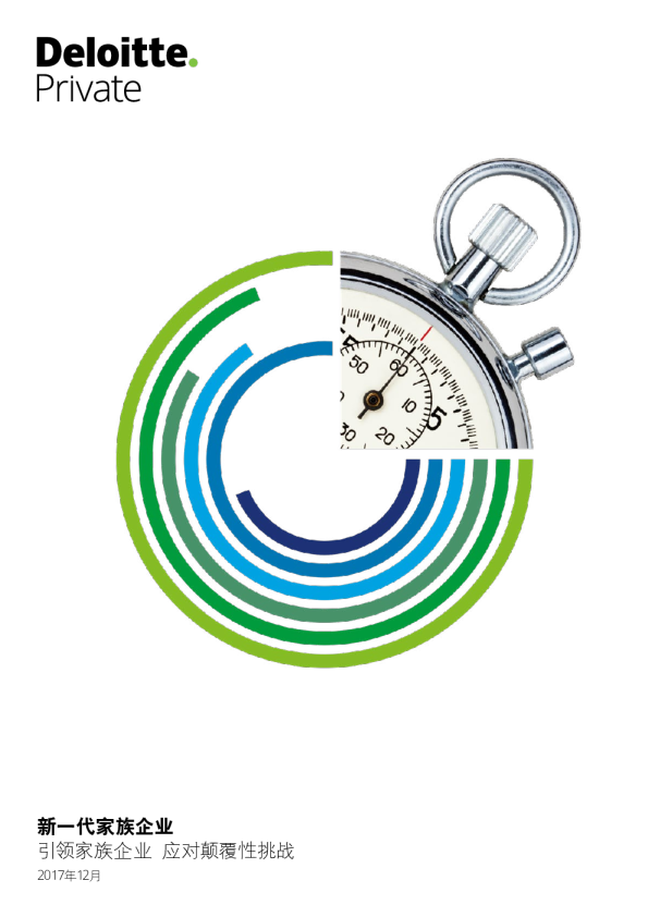 新一代家族企业挑战与变革研究