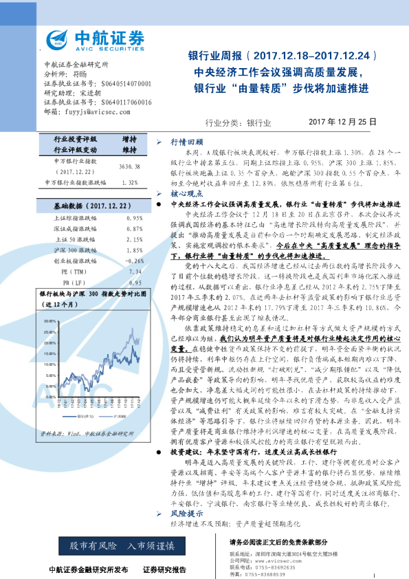 银行业周报：中央经济工作会议强调高质量发展，银行业“由量转质”步伐将加速推进