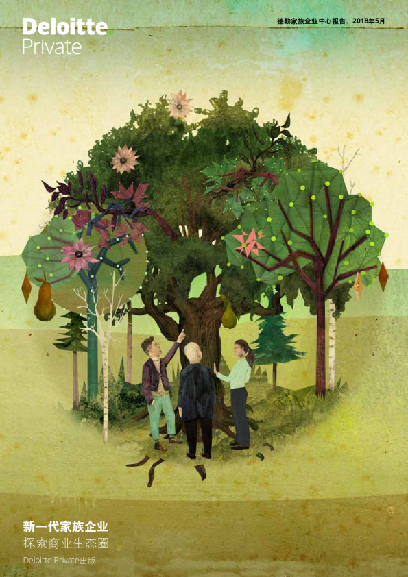 新一代家族企业：探索商业生态圈