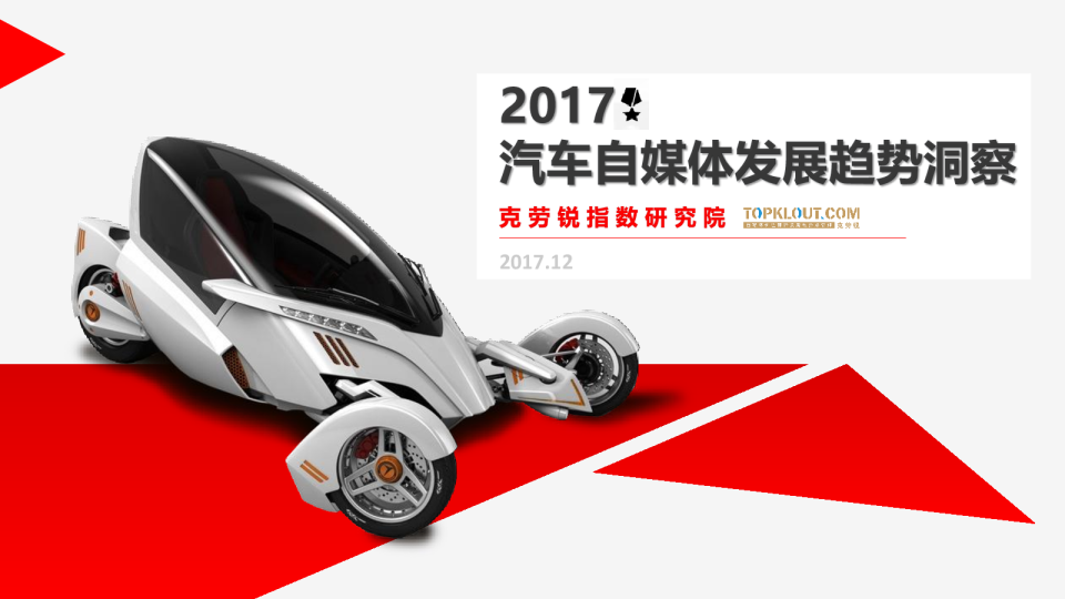 2017汽车自媒体发展趋势洞察
