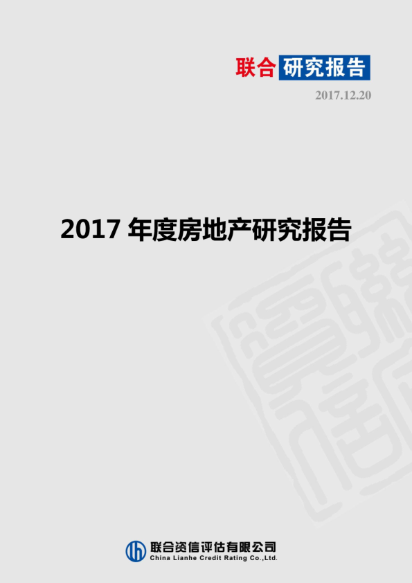 2017年度房地产行业研究报告